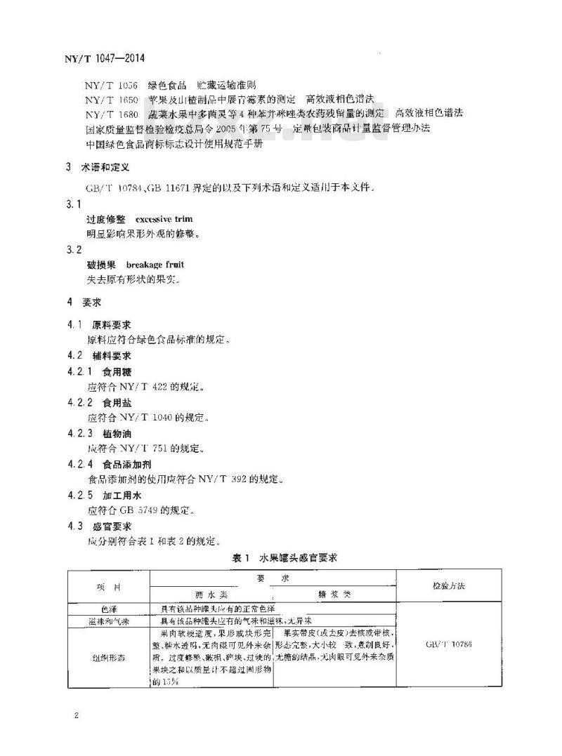 NY/T 1047-2014 绿色食品 水果蔬菜罐头