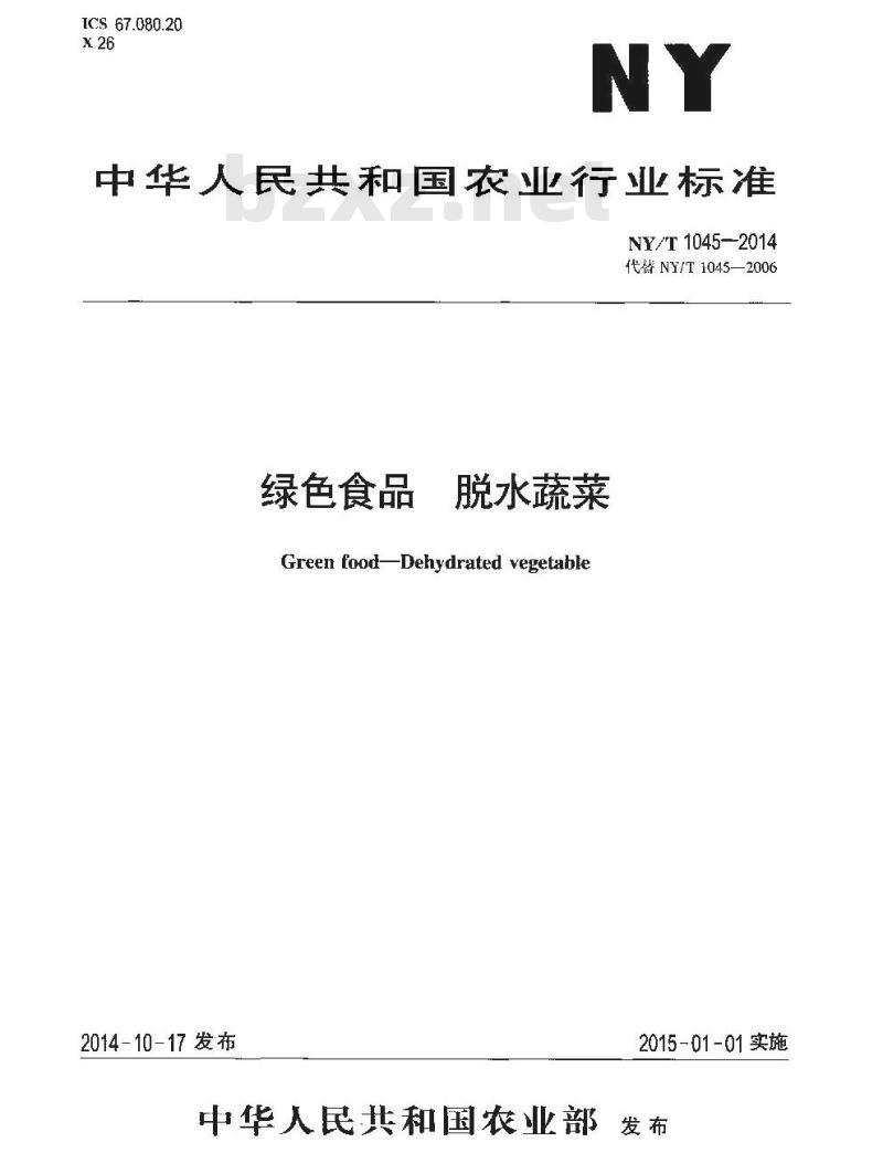 NY/T 1045-2014 绿色食品 脱水蔬菜