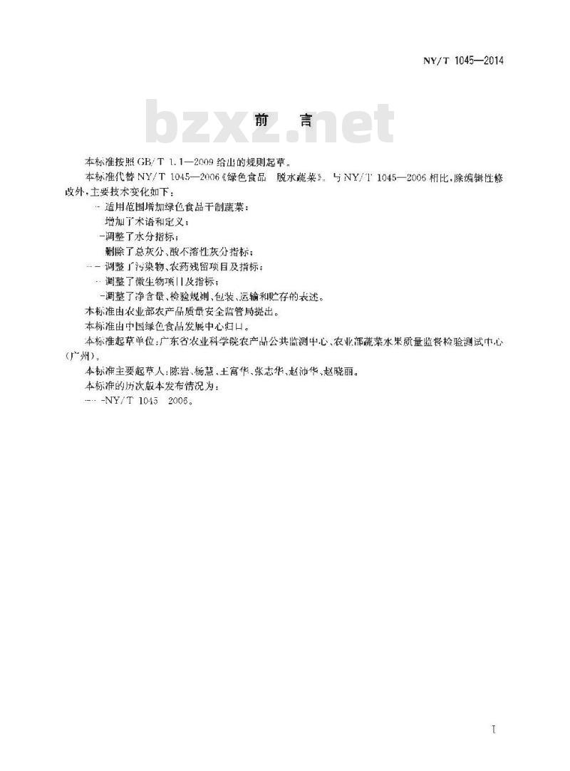 NY/T 1045-2014 绿色食品 脱水蔬菜