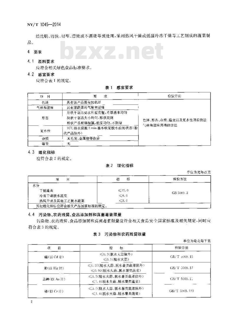 NY/T 1045-2014 绿色食品 脱水蔬菜