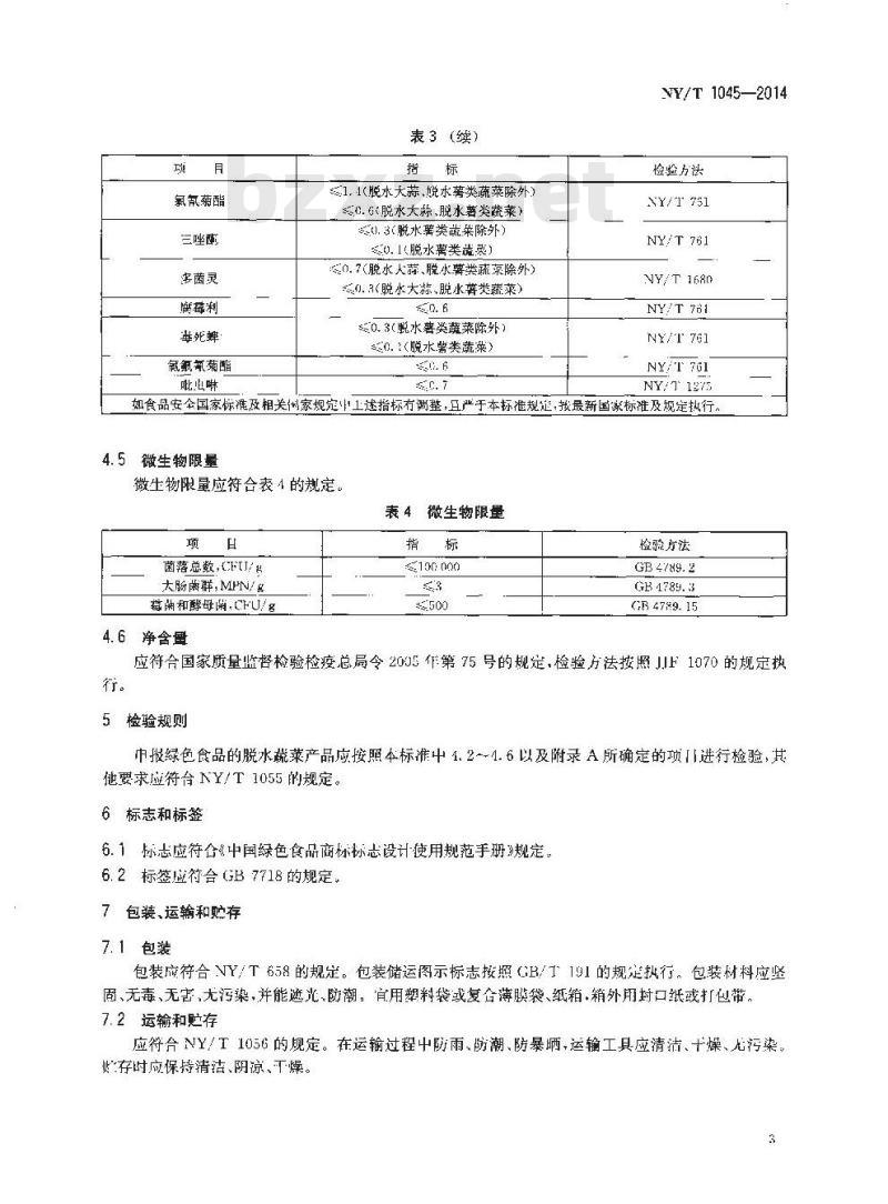 NY/T 1045-2014 绿色食品 脱水蔬菜