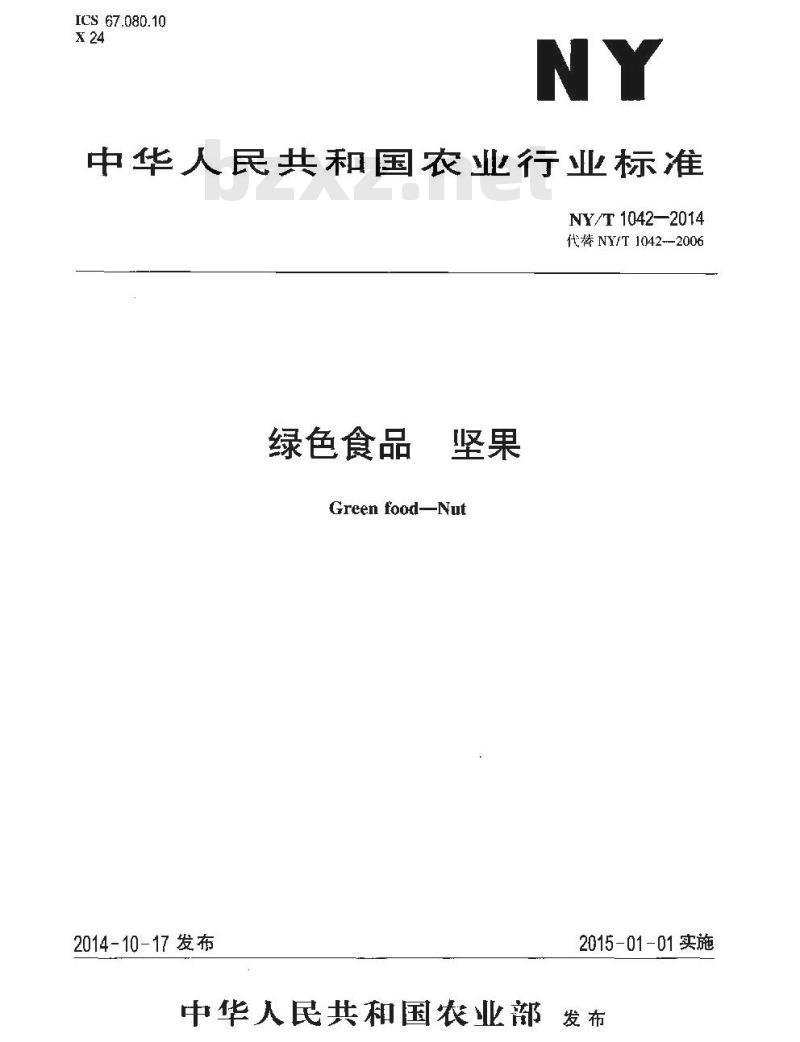 NY/T 1042-2014 绿色食品 坚果
