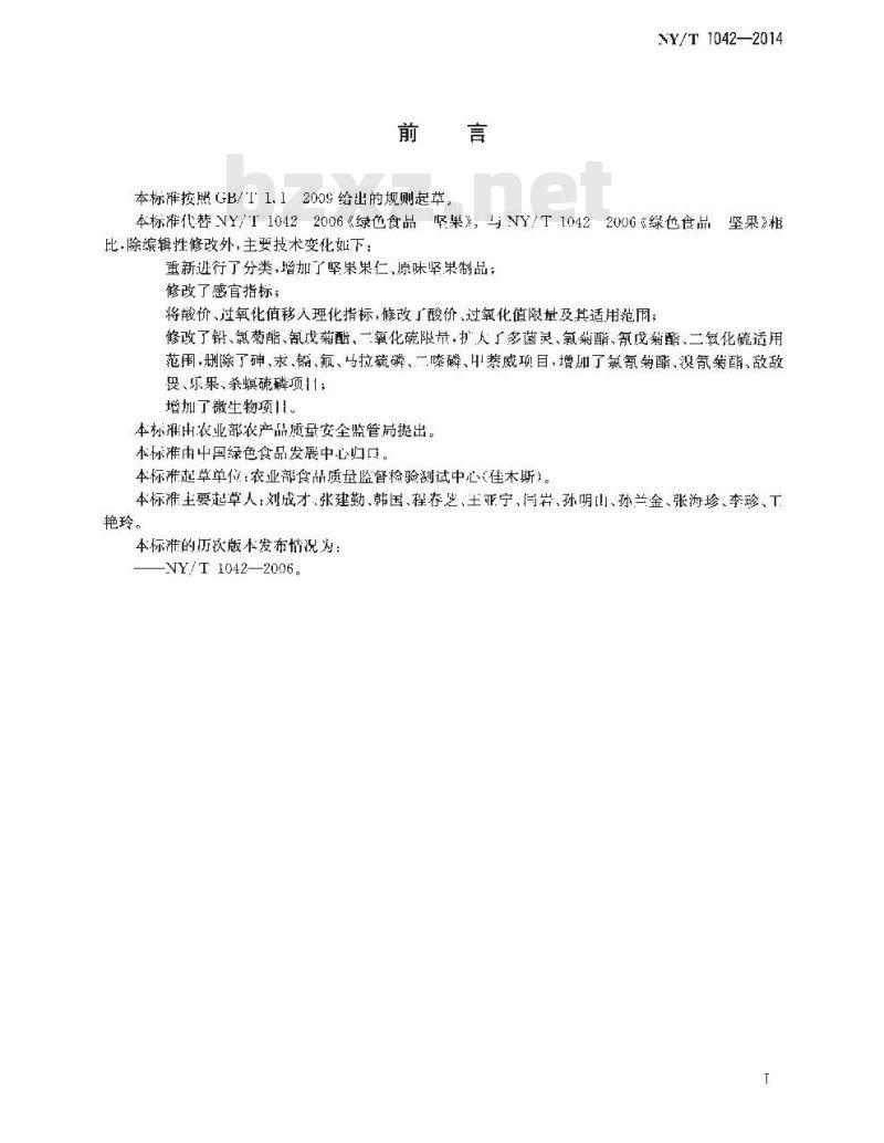 NY/T 1042-2014 绿色食品 坚果