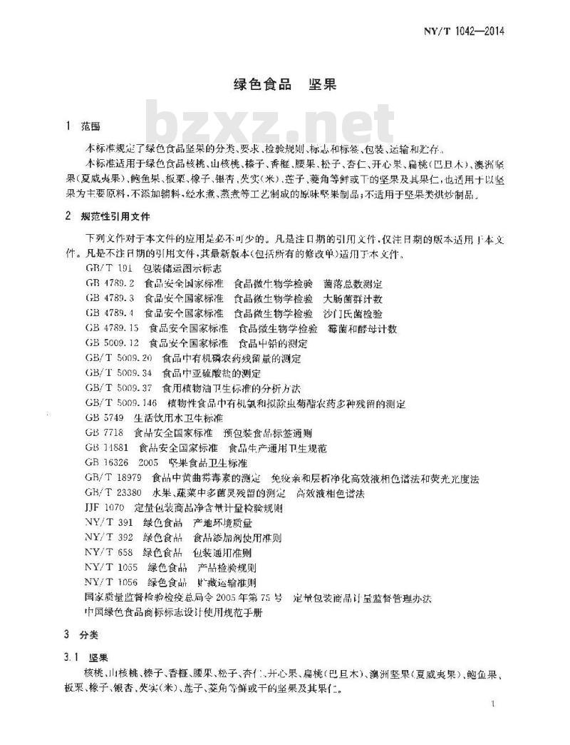 NY/T 1042-2014 绿色食品 坚果