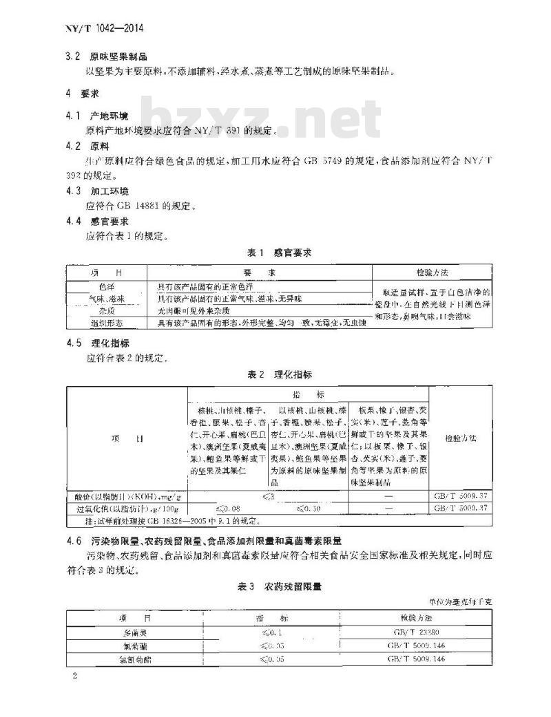 NY/T 1042-2014 绿色食品 坚果