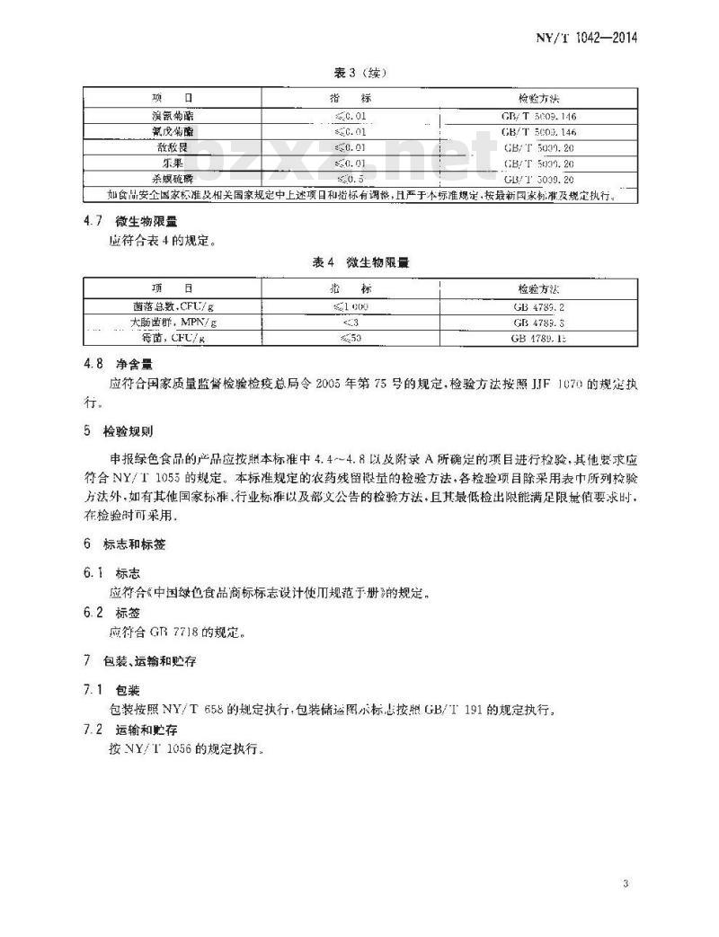 NY/T 1042-2014 绿色食品 坚果