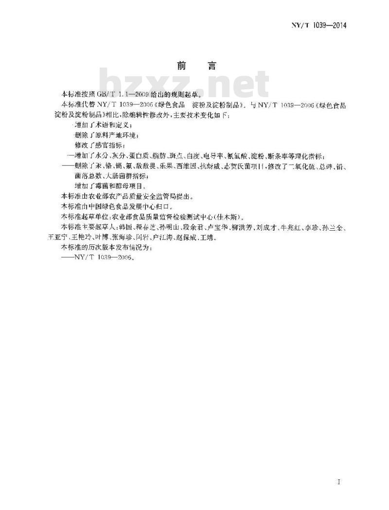 NY/T 1039-2014 绿色食品 淀粉及淀粉制品