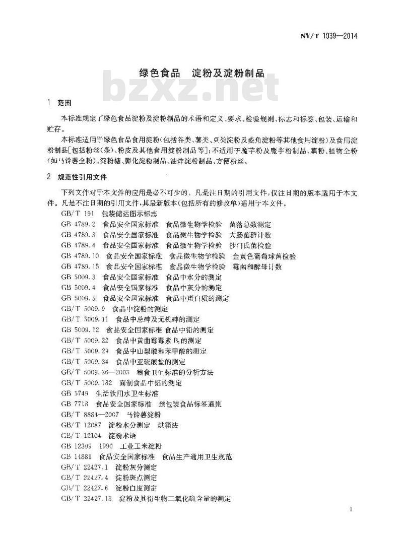 NY/T 1039-2014 绿色食品 淀粉及淀粉制品