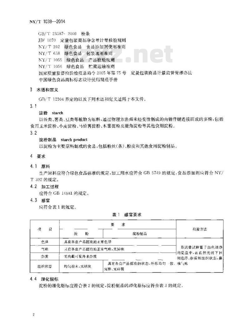 NY/T 1039-2014 绿色食品 淀粉及淀粉制品