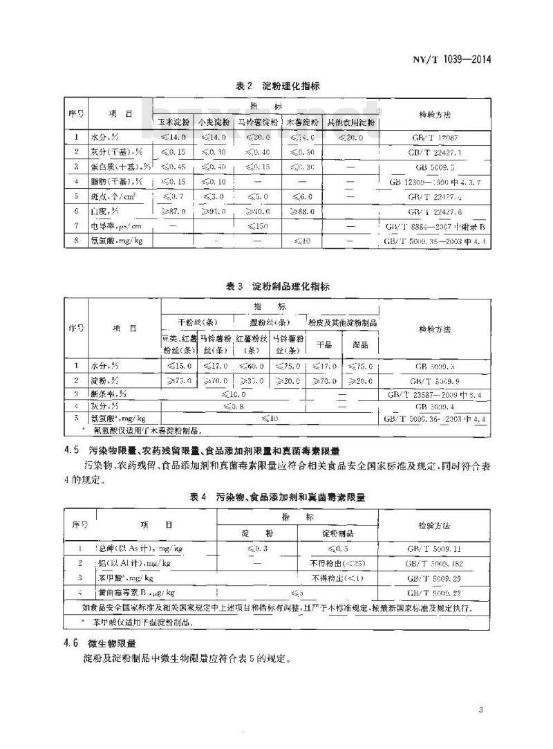 NY/T 1039-2014 绿色食品 淀粉及淀粉制品