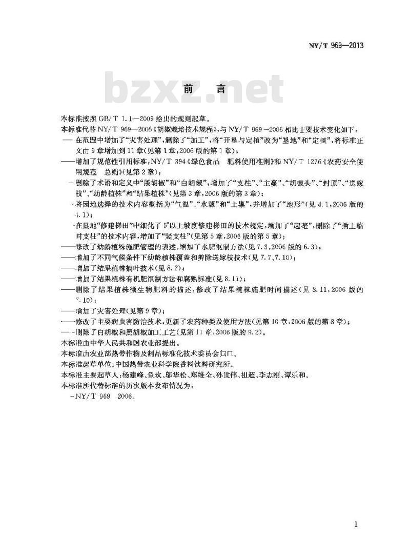 NY/T 969-2013 胡椒栽培技术规程