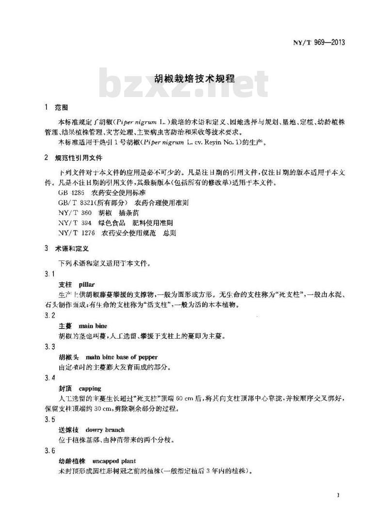 NY/T 969-2013 胡椒栽培技术规程