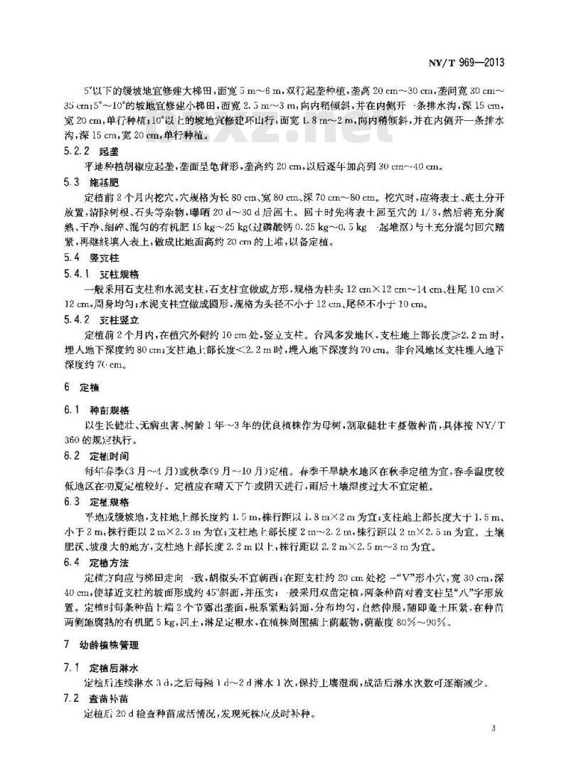 NY/T 969-2013 胡椒栽培技术规程