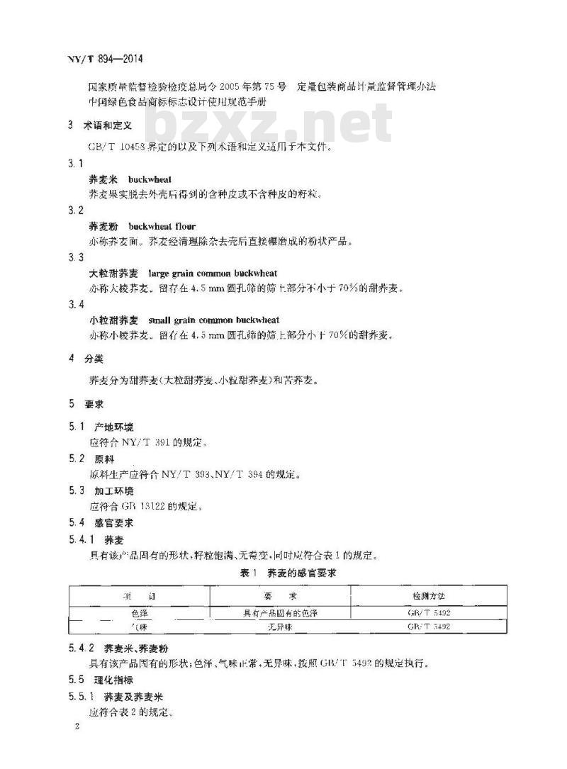 NY/T 894-2014 绿色食品 荞麦及荞麦粉