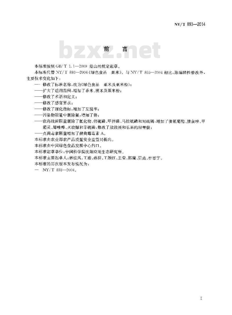 NY/T 893-2014 绿色食品 粟米及粟米粉