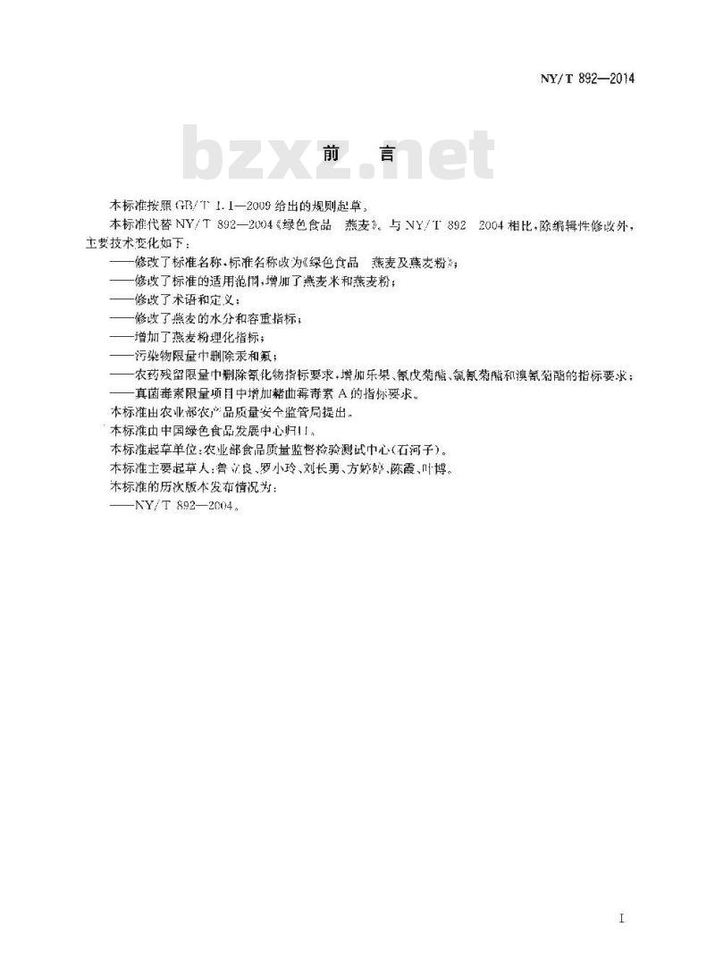 NY/T 892-2014 绿色食品 燕麦及燕麦粉
