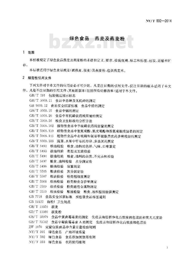 NY/T 892-2014 绿色食品 燕麦及燕麦粉