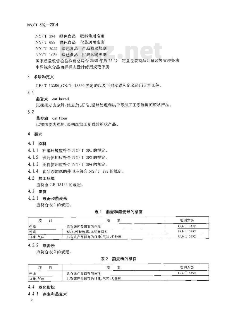 NY/T 892-2014 绿色食品 燕麦及燕麦粉
