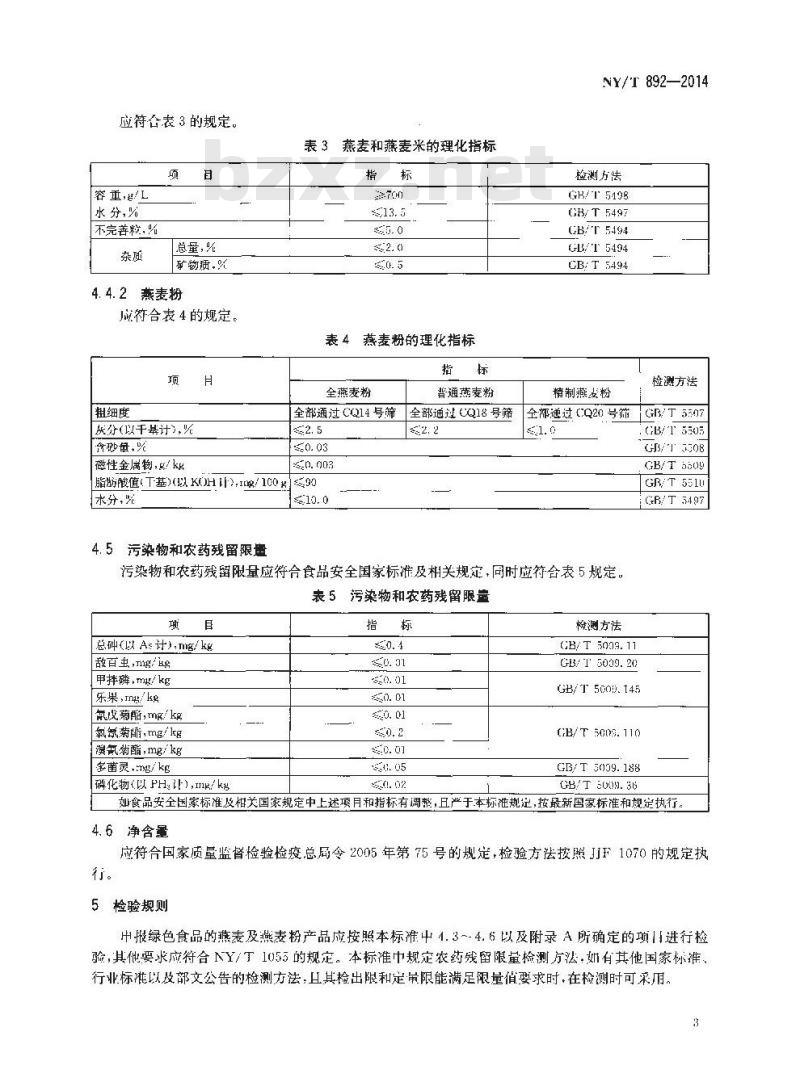 NY/T 892-2014 绿色食品 燕麦及燕麦粉