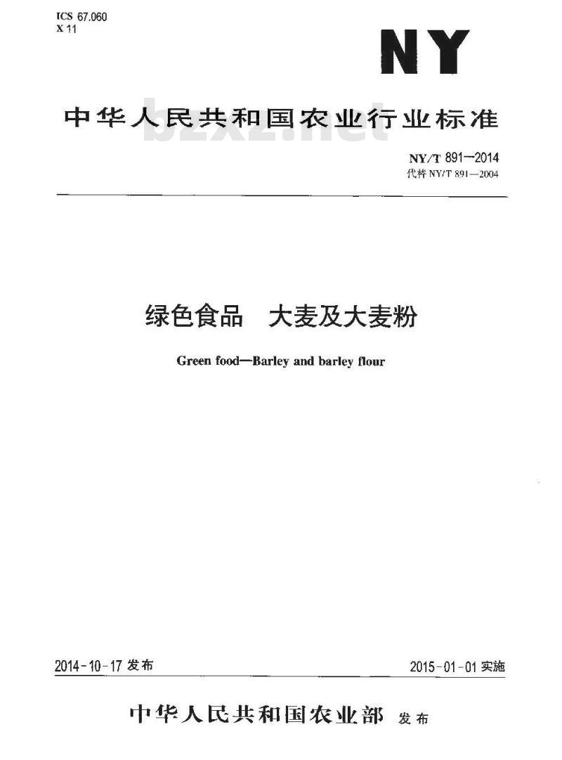 NY/T 891-2014 绿色食品 大麦及大麦粉