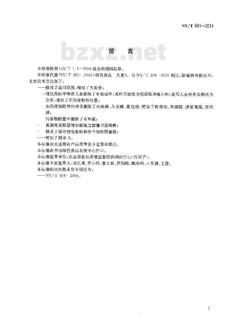 NY/T 891-2014 绿色食品 大麦及大麦粉