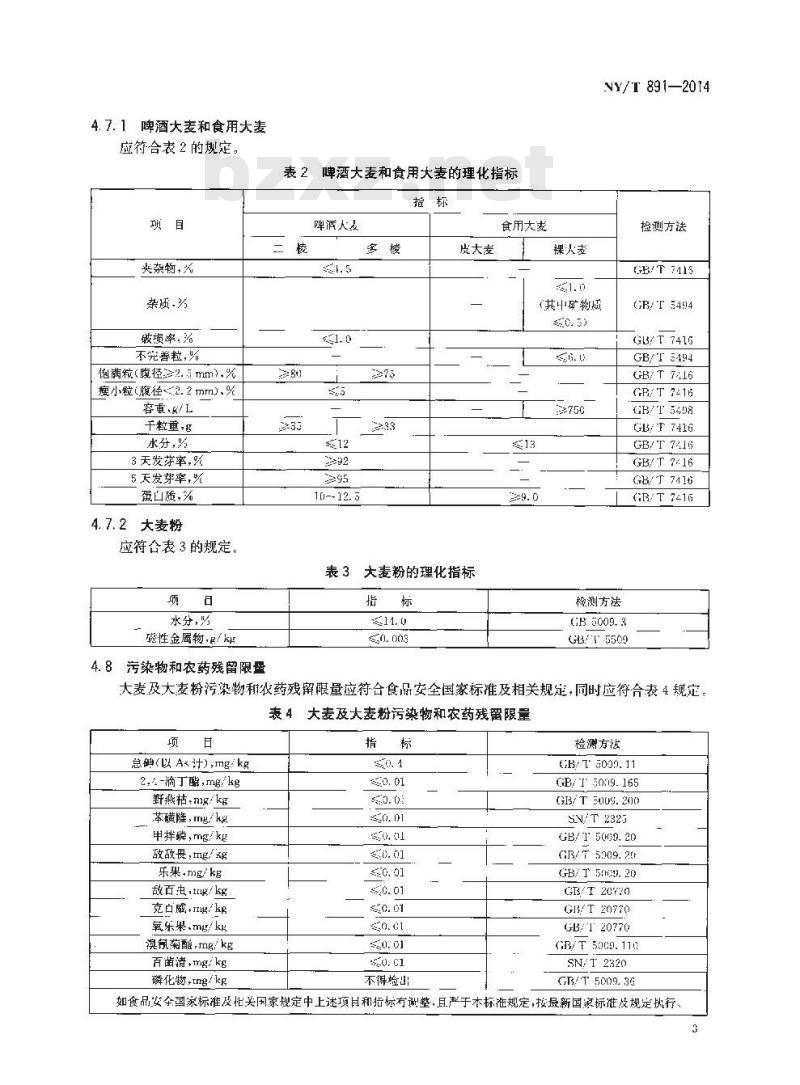 NY/T 891-2014 绿色食品 大麦及大麦粉