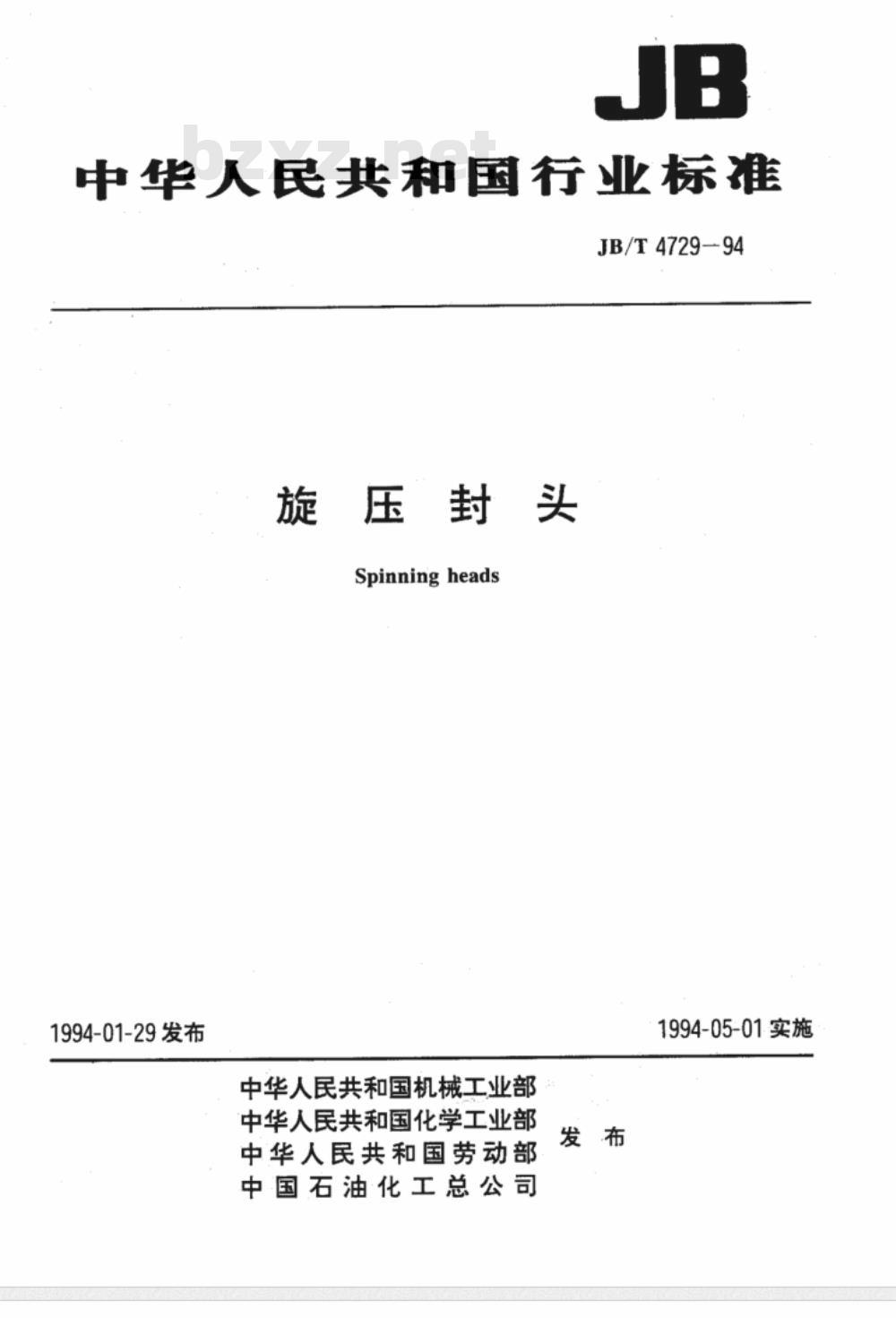 JB/T 4729-1994 旋压封头