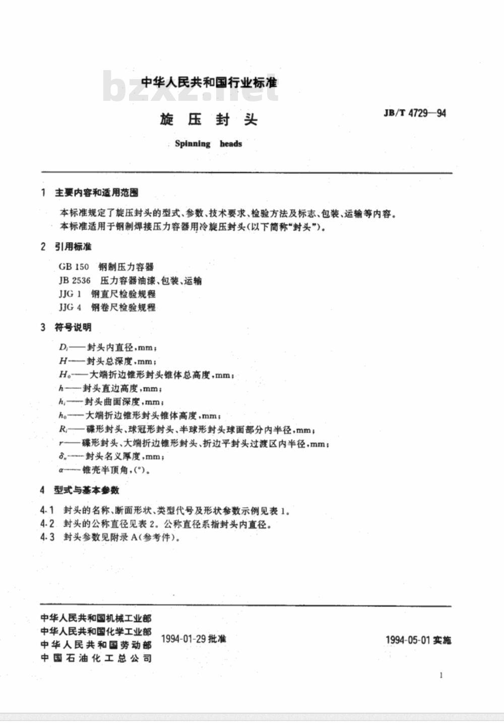 JB/T 4729-1994 旋压封头