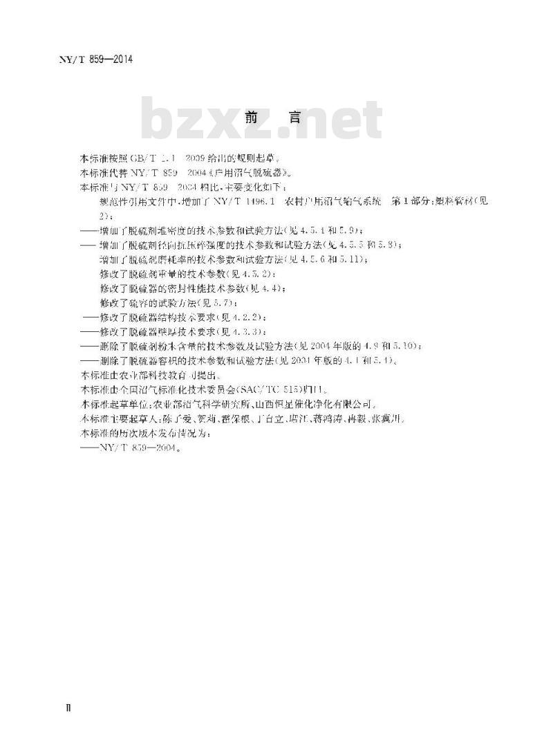 NY/T 859-2014 户用沼气脱硫器
