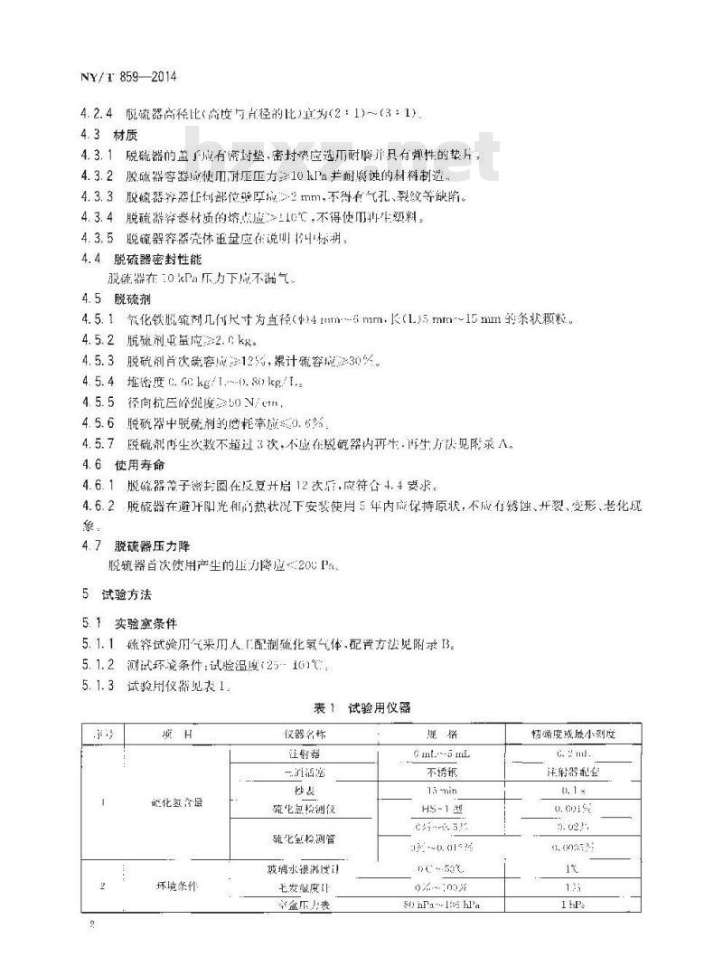 NY/T 859-2014 户用沼气脱硫器
