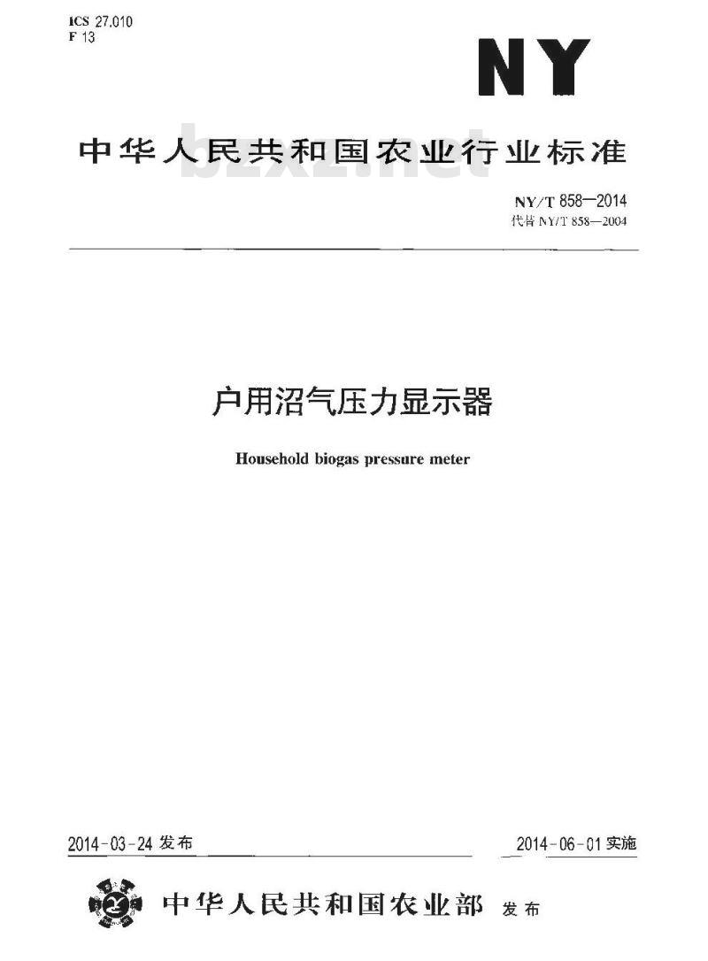 NY/T 858-2014 户用沼气压力显示器