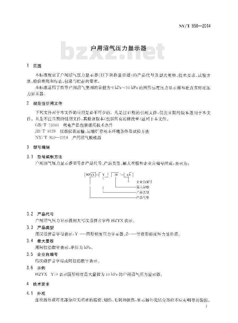 NY/T 858-2014 户用沼气压力显示器