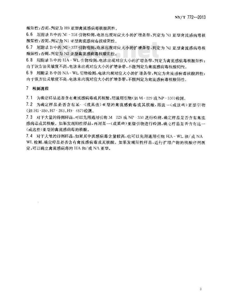 NY/T 772-2013 禽流感病毒RT-PCR检测方法