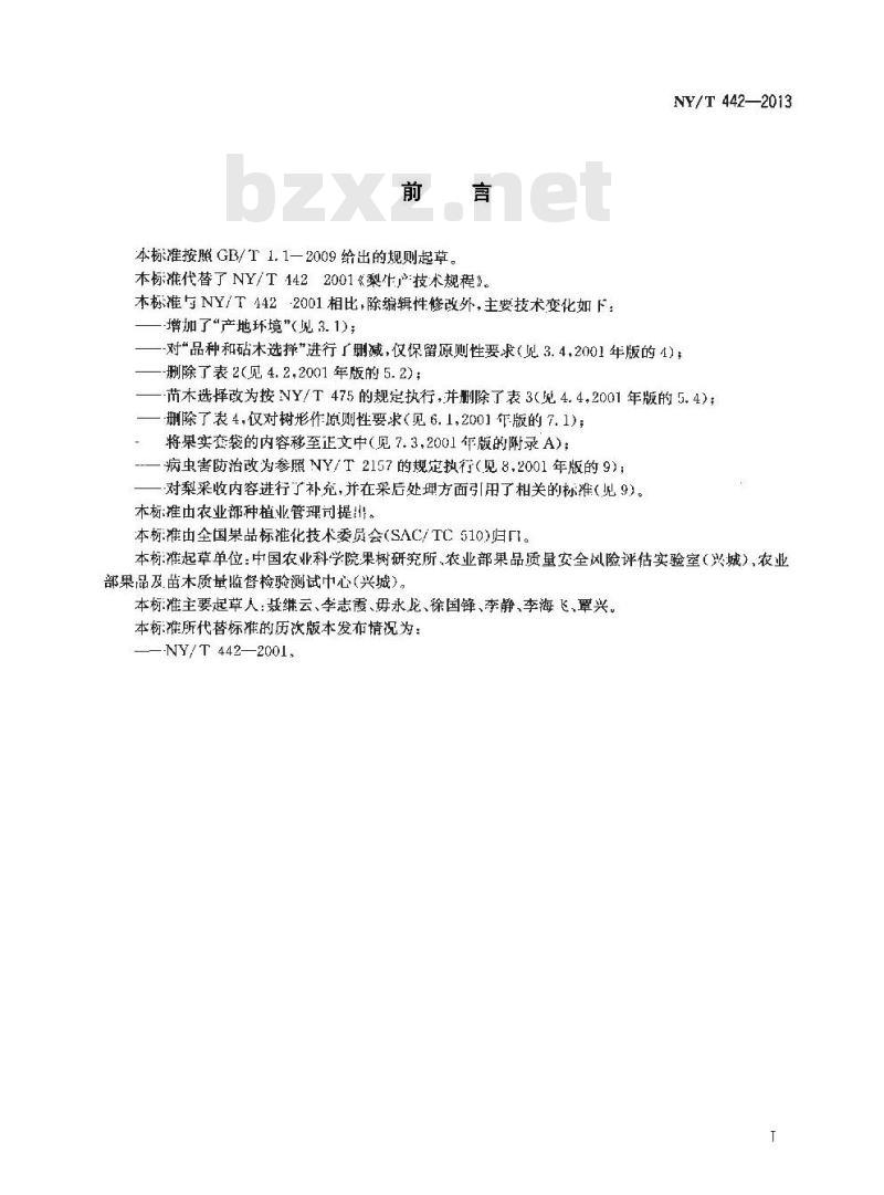 NY/T 442-2013 梨生产技术规程