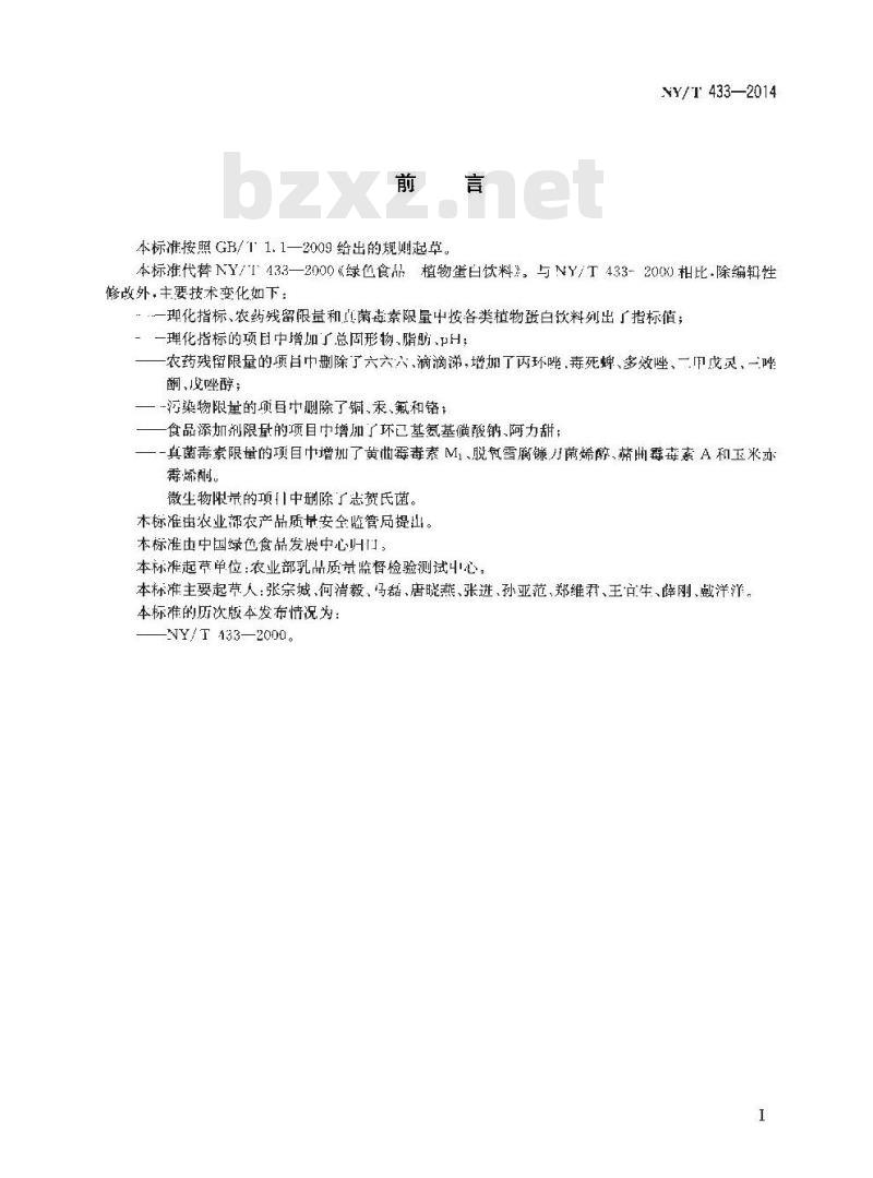 NY/T 433-2014 绿色食品 植物蛋白饮料