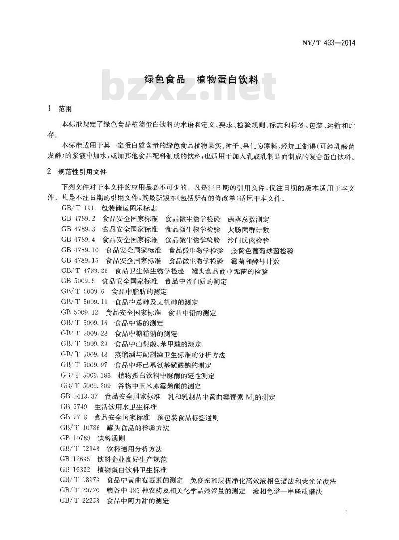 NY/T 433-2014 绿色食品 植物蛋白饮料