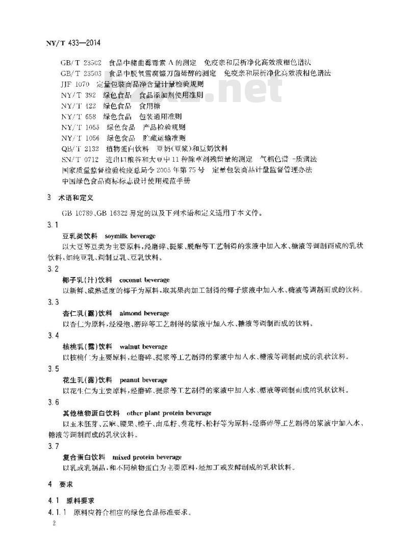 NY/T 433-2014 绿色食品 植物蛋白饮料