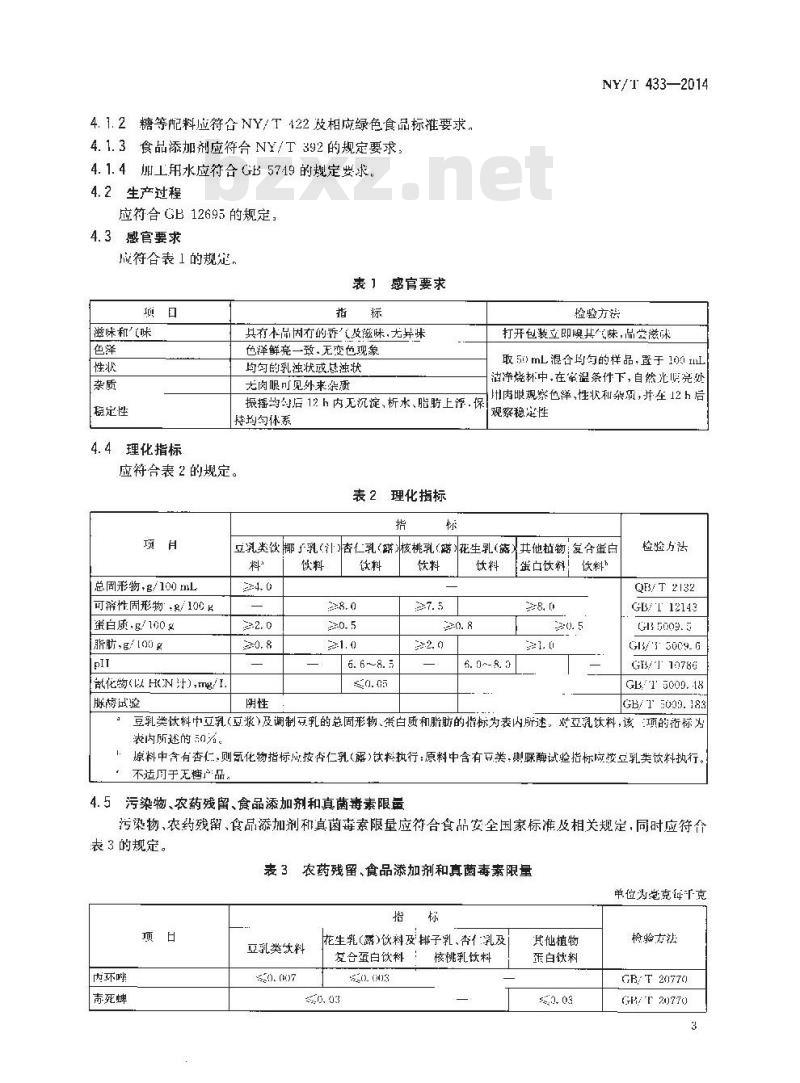 NY/T 433-2014 绿色食品 植物蛋白饮料