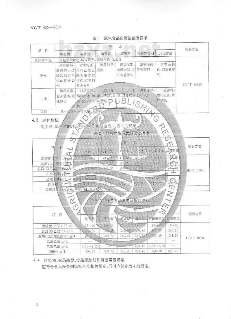 NY/T 432-2014 绿色食品 白酒