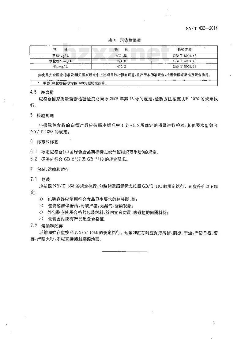 NY/T 432-2014 绿色食品 白酒