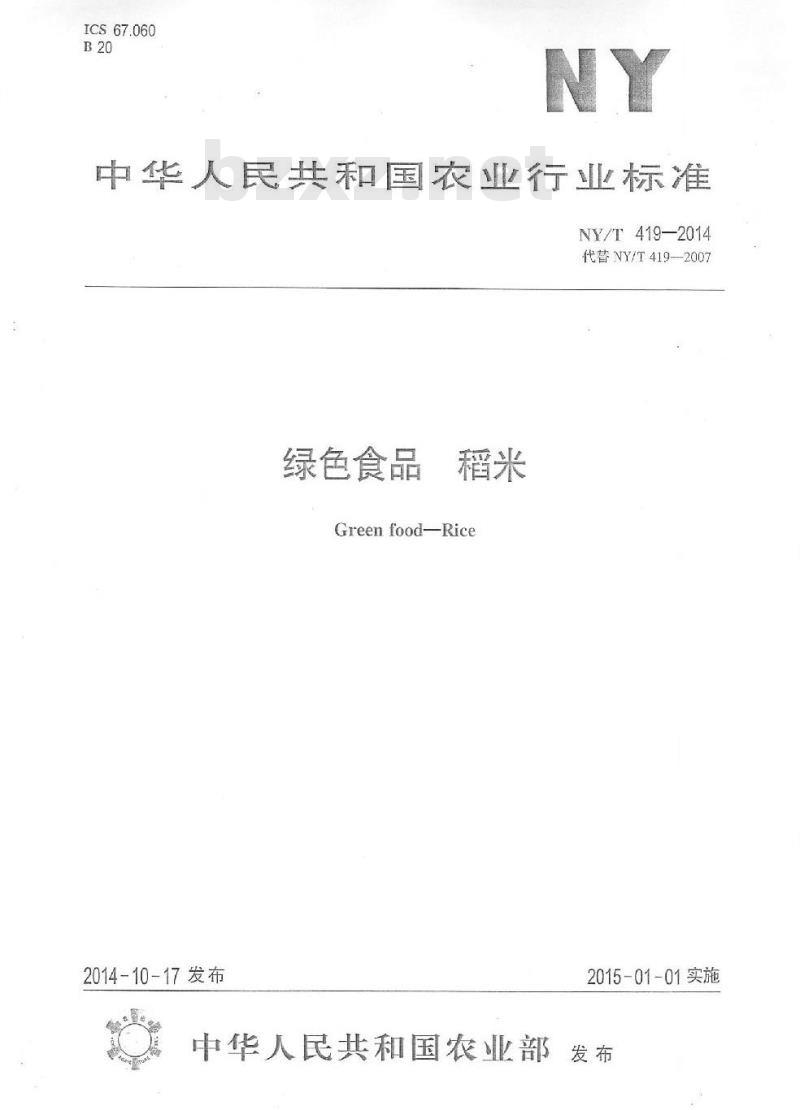 NY/T 419-2014 绿色食品 稻米