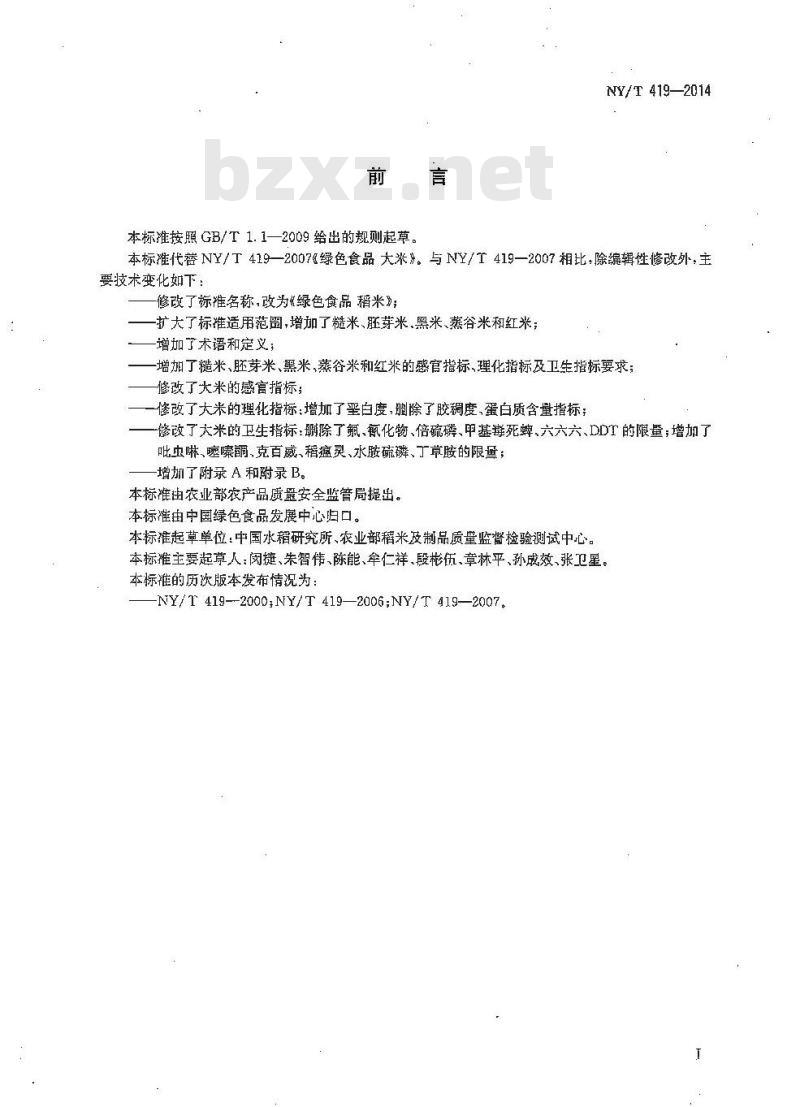 NY/T 419-2014 绿色食品 稻米