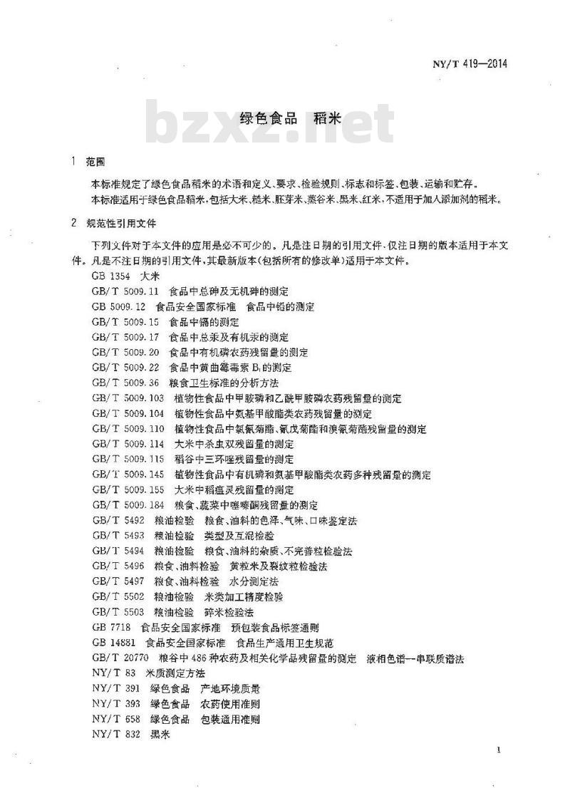 NY/T 419-2014 绿色食品 稻米
