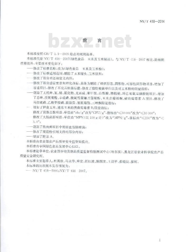 NY/T 418-2014 绿色食品 玉米及玉米粉