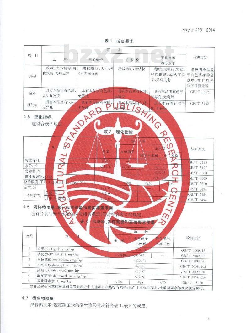 NY/T 418-2014 绿色食品 玉米及玉米粉