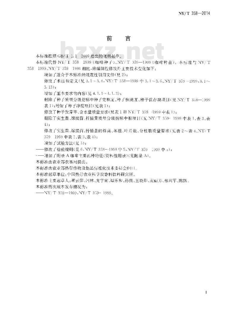 NY/T 358-2014 咖啡 种子种苗