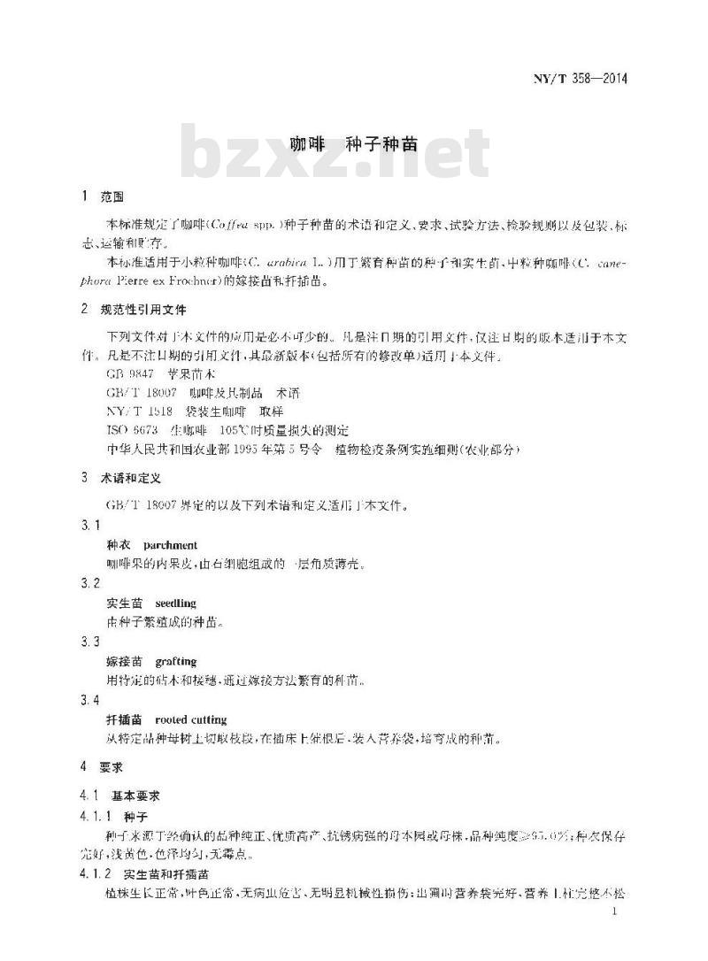 NY/T 358-2014 咖啡 种子种苗