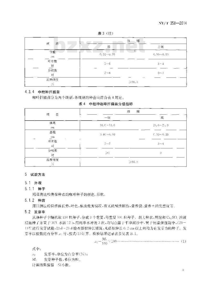 NY/T 358-2014 咖啡 种子种苗