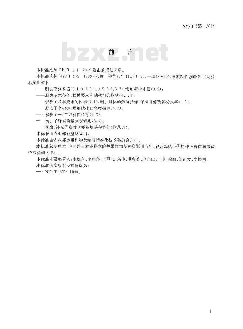 NY/T 355-2014 荔枝 种苗