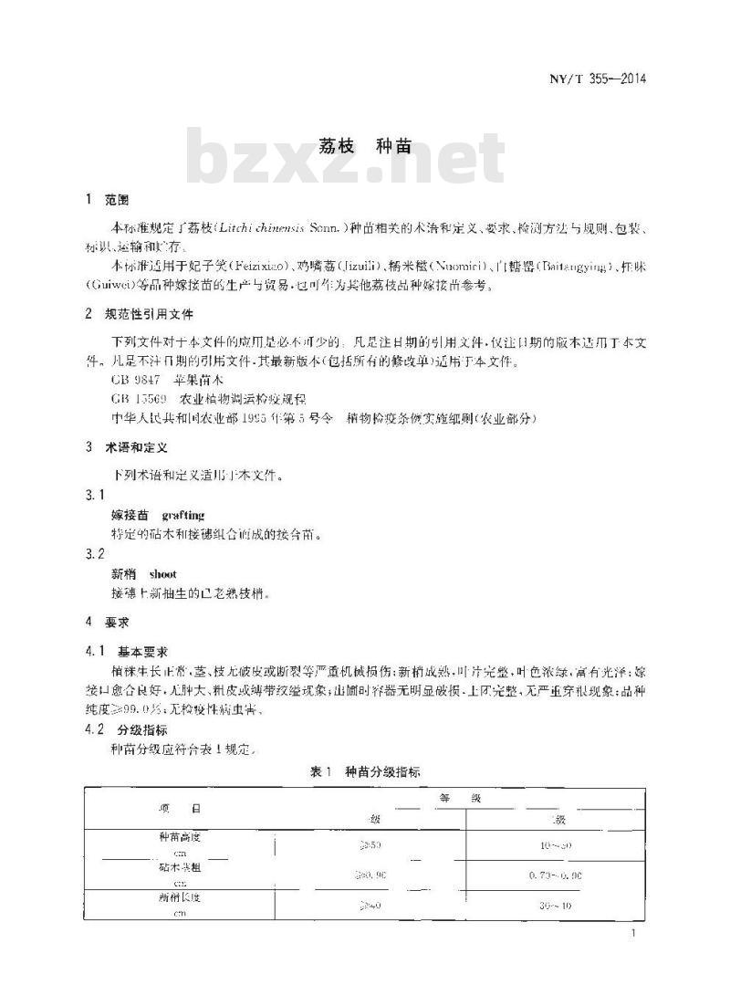 NY/T 355-2014 荔枝 种苗